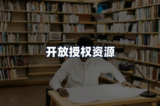 开放授权资源
