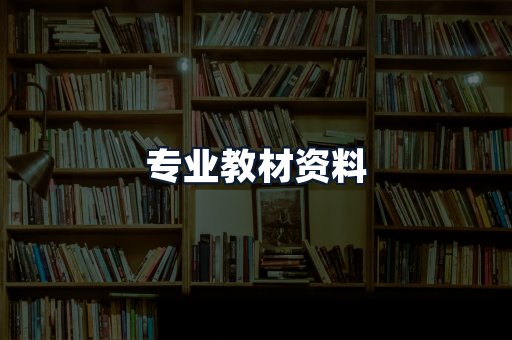 专业教材资料