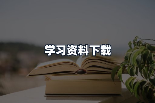 学习资料下载