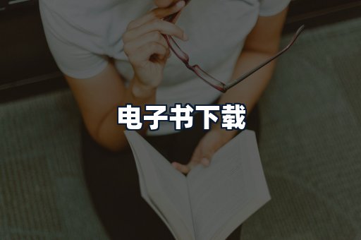 电子书下载